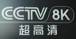 CCTV 8K直播